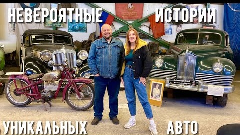 Ломаковский музей старинных автомобилей и мотоциклов