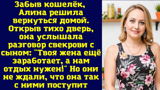 Забыв кошелёк, Алина решила вернуться домой. Открыв тихо дверь, она услышала разговор свекрови с сыном