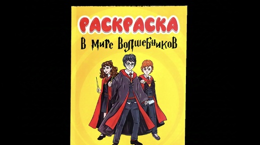 В мире волшебников. Раскраска от Проф-пресс. Обзор!