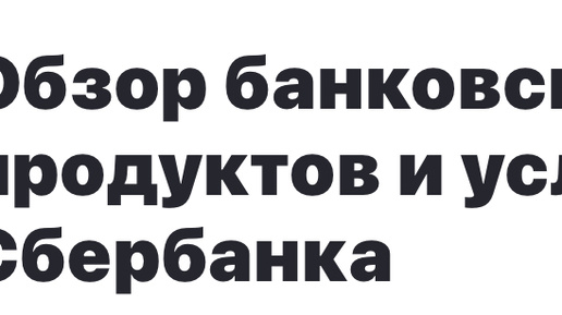 Обзор банковских продуктов и услуг Сбербанка