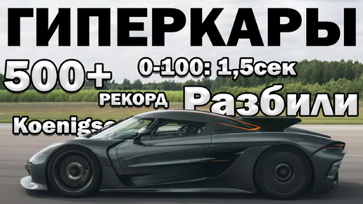 Гиперкары 2024: 500+км.ч | Разбили на 400км.ч | Рекорды | 2300+л.с | Koenigsegg | Bugatti | Rimac