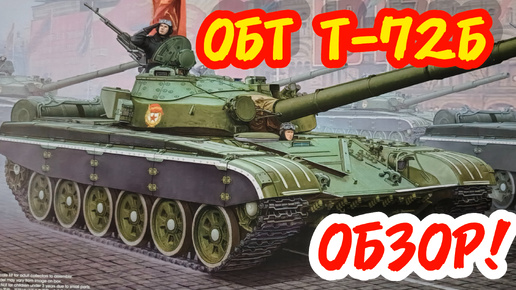 ОБТ Т-72Б ! Обзор! Масштаб 1/35. Часть 1.