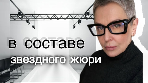 Я в составе жюри World Fashion Gala - первый конкурс дизайнеров с призами от иностранных партнеров.