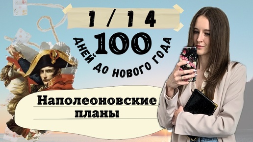 Первые результаты челленджа 100 дней до Нового года