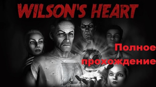 Wilson's Heart VR (2017). Сюжетный нуар-хоррор. ПОЛНОЕ прохождение (Oculus Pro).