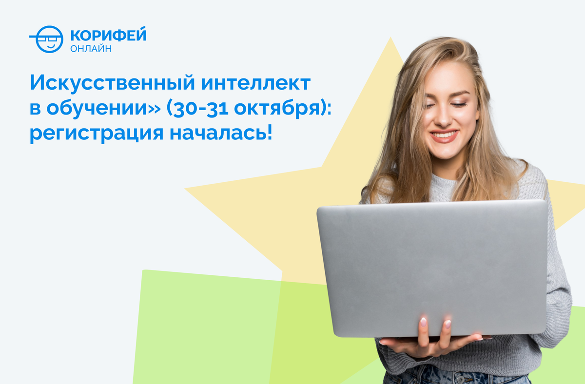 Конференция «Искусственный интеллект в обучении» 30-31 октября: регистрация началась!