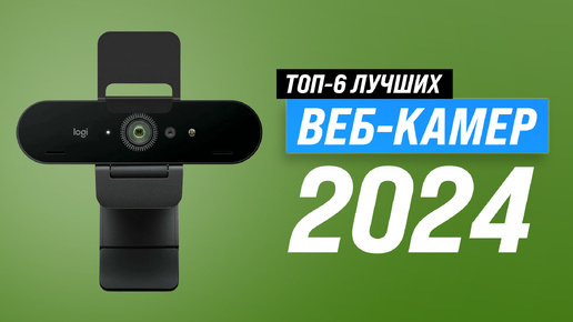 Лучшие веб-камеры 2024 года 🎥 рейтинг Web-камер для стрима, видеосвязи и записи видео