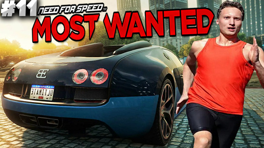 БУГАТТИ - ЭТО ЖЕСТЬ КАКАЯ БЫСТРАЯ МАШИНА ► NEED FOR SPEED MOST WANTED 2012 ► #11