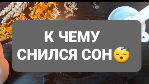 ❗К ЧЕМУ СНИЛСЯ СОН😴ГАДАНИЕ НА ВОСКЕ🕯🪔