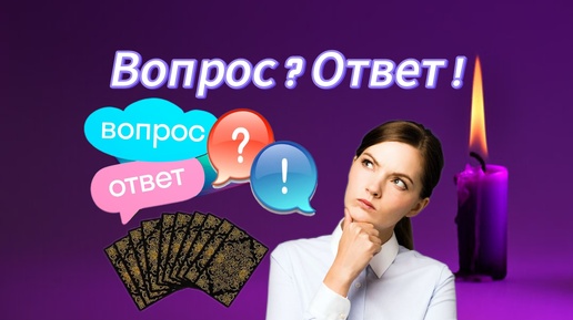 Вопрос ??? Ответ !!!