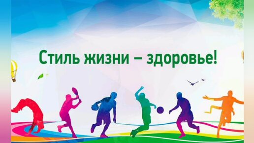 Наша творческая работа на конкурс Стиль жизни- здоровье. Что смогли, в новых для нас условиях! 🤗🤗💪