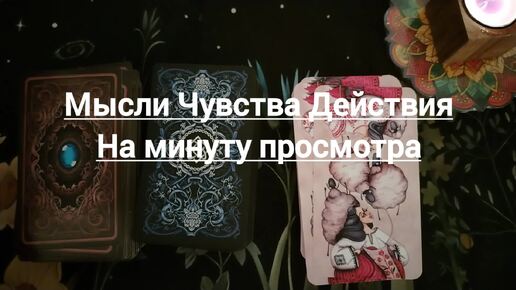 Télécharger la video: Мысли Чувства Действия😻🍀 расклад актуален на минуту просмотра 💕