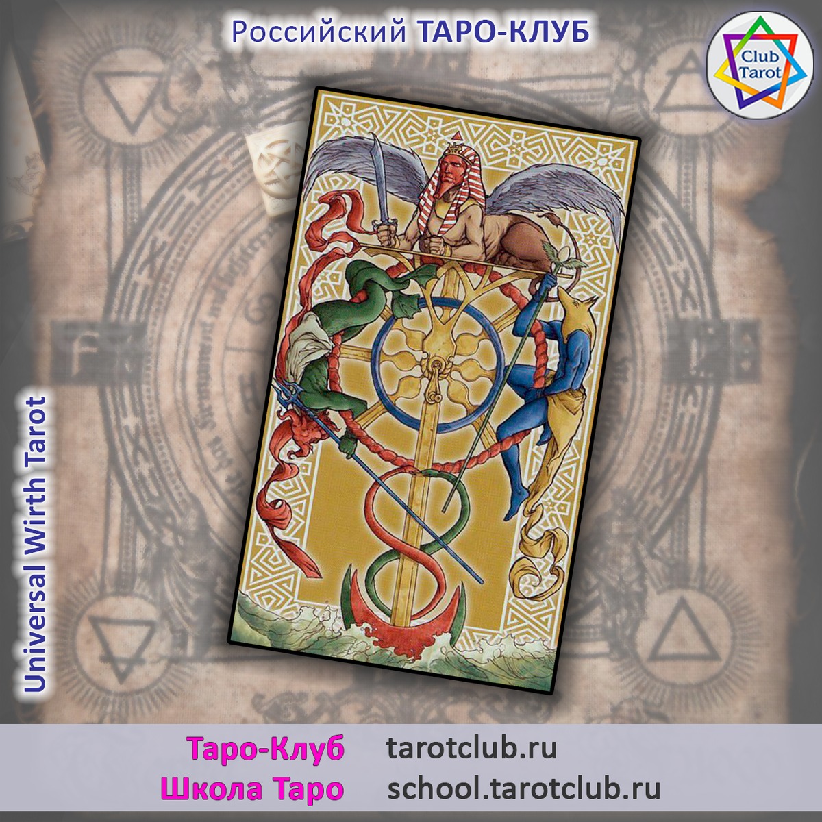 Аркан Колесо Фортуны