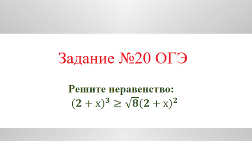 下载视频: Неравенство. Пример №6. Разбор задания №20 ОГЭ