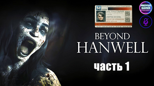 Beyond Hanwell - НУ ОЧЕНЬ АТМОСФЕРНЫЙ УЖАСТИК, часть 1