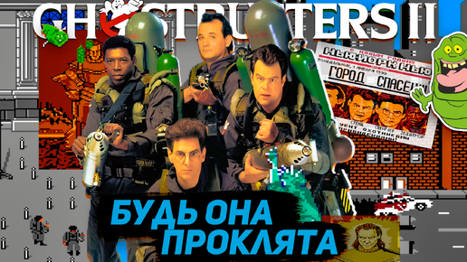 Охотники за приведениями 2 (((Dendy))) Прохождение сложной игры Ghostbusters 2