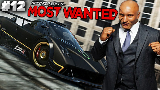 ВТОРОЙ НА ПАГАНИ УЕХАЛ БЕЗ КОЛЁС ► NEED FOR SPEED MOST WANTED 2012 ► #12