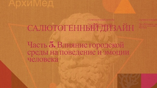 ЧАСТЬ 5. ВЛИЯНИЕ ГОРОДСКОЙ СРЕДЫ НА ПОВЕДЕНИЕ И ЭМОЦИИ ЧЕЛОВЕКА|ПСИХОЛОГИЯ АРХИТЕКТУРЫ | ПСИХОЛОГ ДМИТРИЙ КРЮЧКОВ