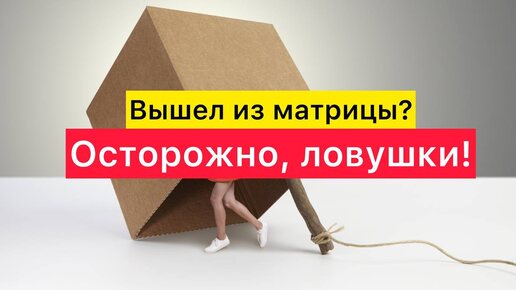 Вышел из матрицы? Осторожно, ловушки!