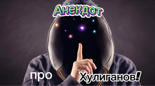 Анекдот про Хулиганов!!! 🤣🤣🤣🤣