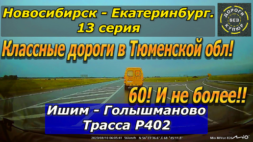 Новосибирск-Екатеринбург. 13 серия. Ишим-Голышманово. Трасса Р402. Классные дороги в Тюменской обл.