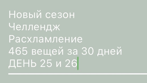 День 25 и 26 , минус 6 и 5 вещей