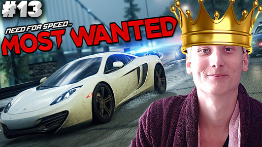 ФИНАЛ ► NEED FOR SPEED MOST WANTED 2012 ► #13