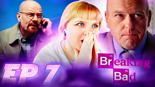 Во все тяжкие (Breaking Bad) 4 сезон 7 серия | Реакция на сериал