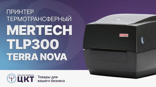 Термотрансферный принтер MERTECH TLP300 TERRA NOVA1