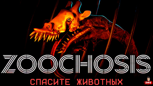 САМЫЙ ОПАСНЫЙ ЗООПАРК В МИРЕ!ИГРА ZOOCHOSIS ПРОХОЖДЕНИЕ!