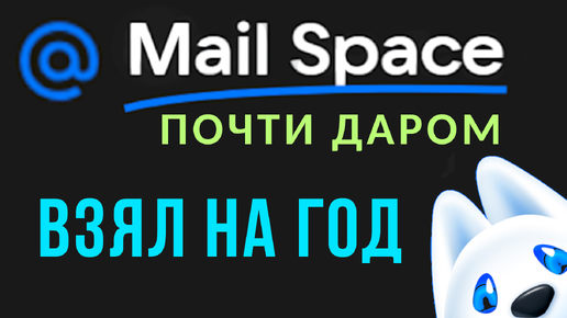 Обзор подписки Mail Space: 1 ТБ в облаке и 100 ГБ в почте без рекламы! Выгодно !