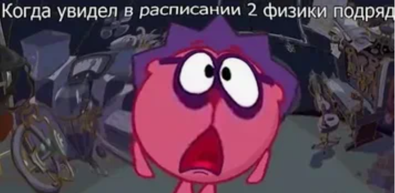 Неет. 2 физики!!!! Стоп... Где он находится? Коммент.😁