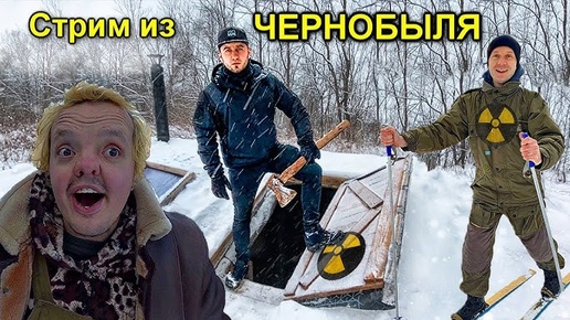 ✅Стрим из Чернобыльской Зоны в землянке Сергея Трейсера с Супер Сусом