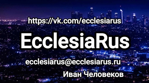 Открытие EcclesiaRus (филиал) в ВК: https://vk.com/ecclesiarus