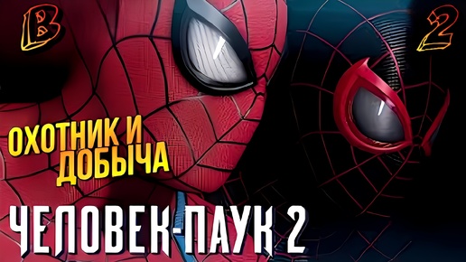 КРЕЙВЕН ОХОТНИК Spider Man 2 / Человек Паук 2 Прохождение 2