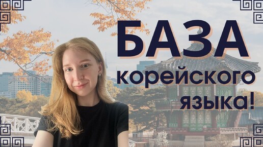 База корейского. Что нужно знать каждому, кто учит корейский!?