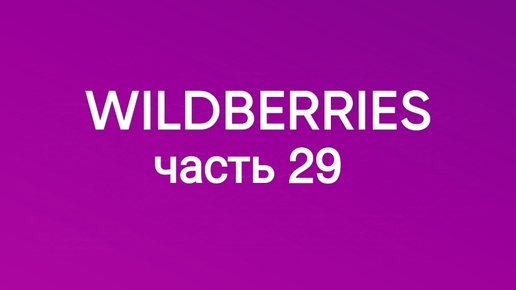 Скупила все самое крутое с Wildberries 29.