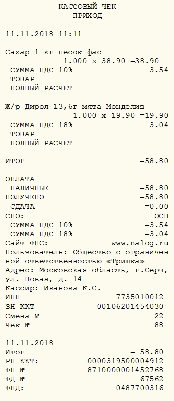 Ффд 1.05 ндс 5. Образцы кассовых чеков.