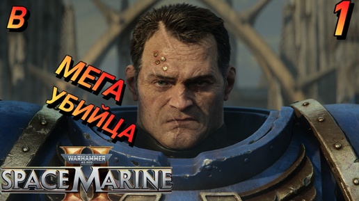 ТРИ МАШИНЫ СМЕРТИ WARHAMMER 40000 SPACE MARINE 2 Прохождение 1