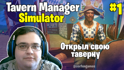 ОТКРЫЛ СВОЮ ТАВЕРНУ: Tavern Manager Simulator #1