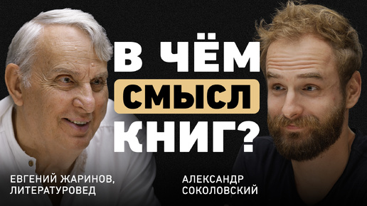 Как читать, чтобы чувствовать? Евгений Жаринов о судьбе и роли литературы в жизни человека