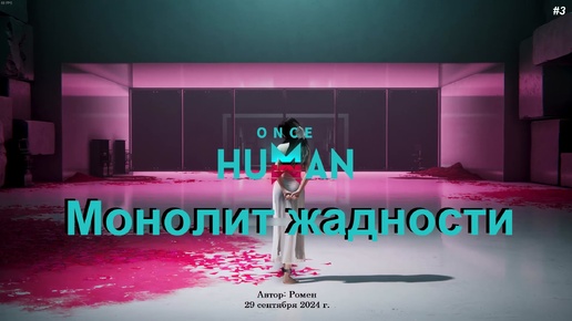 Монолит жадности в Once Human