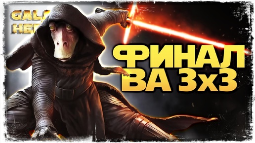 ЗАКРЫВАЕМ 3х3 vs DartharJar| Великая Арена 3х3 | SWGOH #1102