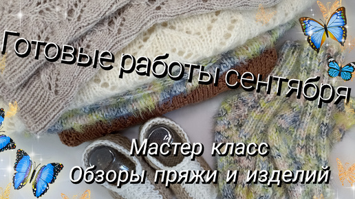 Download Video: Готовые работы сентября 🧶 Мастер класс ✨ Обзоры пряжи и изделий 🍁🍂 Новые процессы 🧶🧶