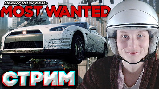 ШУМАХЕР ВЕРНУЛСЯ🚘СТРИМ NEED FOR SPEED MOST WANTED 2012💎БЕСПЛАТНО РАЗДАЮ СКИНЫ КС 2 И КЛЮЧИ НА ИГРЫ