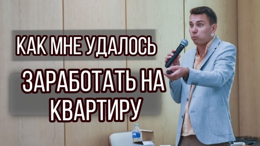 Почему вы не заработали на квартиру? И сможете ли вы заработать на квартиру сейчас? Как мне удалось заработать на квартиру!