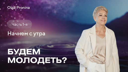 Download Video: Будем молодеть? Начнем с утра!