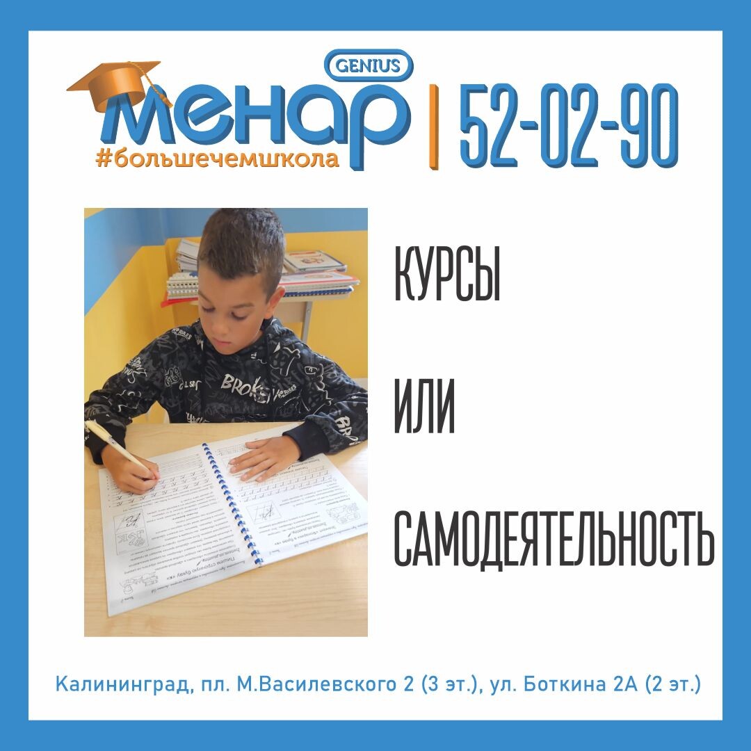 Наряду с тренировкой письма специалисты рекомендуют выполнять следующие упражнения. 
Упражнение 1

Исходное положение — ладошки на столе. Ребенок поочередно поднимает и опускает каждый палец сначала на левой руке, потом на правой. Затем на обеих руках поднимает по очереди одинаковые пальцы.

Упражнение 2

Ребенок зажимает карандаш между средним и указательным пальцем и пробует изобразить любые фигуры, не сгибая ладонь.

Упражнение 3

Пусть сын или дочь положит теннисные мячи либо другие предметы подобного масштаба в ладони и разожмет их. Мячики следует перемещать вперед и назад круговыми движениями, не сгибая ладонь.

Упражнение 4

На столе раскладывают несколько ручек или карандашей. Задача ребенка — собрать все их в кулак одной рукой. Когда предметы собраны, нужно их положить обратно на стол опять же одной рукой. Затем всё то же самое проделывается второй рукой.

Упражнение 5

Если ребенок в процессе занятия начинает жаловаться на усталость, делаем полезные перерывчики. Можно использовать любую популярную детскую считалочку. Например, знаменитую «Мы писали, мы писали...» Движения могут быть любыми, но обязательно необходимо, чтобы малыш сжимал и разжимал кулачки, а также вращал кистями.

Почему курсы улучшения почерка лучше, чем самодеятельность

Упражнений на корректировку почерка может быть великое множество, но стоит учитывать, что у каждого ребенка свои индивидуальные особенности. Как и в любом учебном процессе, если проводить его самостоятельно, много времени будет потрачено на поиск и освоение существующих методик, и не факт, что результат удовлетворит родителей. Чтобы процесс оказался эффективным и систематичным, логичнее будет обратиться к специалистам. Курсы каллиграфии существуют уже во многих учебных центрах, здесь используются проверенные способы постановки почерка, которые опытные педагоги адаптируют под личностные особенности ученика.

📩 Задать вопрос нам – https://vk.com/topic-105503994_39611811
⠀
📲 Запись по телефонам:
+79316028930
+79003476930
⠀
Не ждите, расширяйте потенциал ваших детей, и результат не заставит вас ждать! ☝🏼
⠀
А мы обязательно поможем всесторонне развить вашего ребёнка!

Посетите наш сайт: ( www.menarklg.ru )
Вступайте в нашу группу в ВКонтакте ( vk.com/menarklg )
Подписывайтесь на Яндекс Дзен (zen.yandex.ru/id/62d059aa9b5a844188cb8bc4 )
Канал на YOUTUBE (https://www.youtube.com/channel/UCjNSq_yh08HHSSMKB-yU..)
Канал на RUTUBE (https://rutube.ru/channel/27114739/)

#учимдетейсчитать#развитиедетей#ментальнаяарифметика#устныйсчет#какнаучитьсясчитать#интеллект#математикавуме#менар#учимсярешатьзадачи#решениезадач#математическиезадачи#скорочтение#научитьсячитать#подготовкакшколе#развитиепамяти#развитиевнимания#каллиграфия#программирование#красивыйпочерк