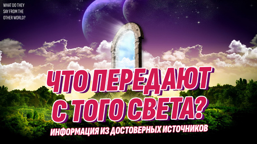 Что умершие передают с Того Света?