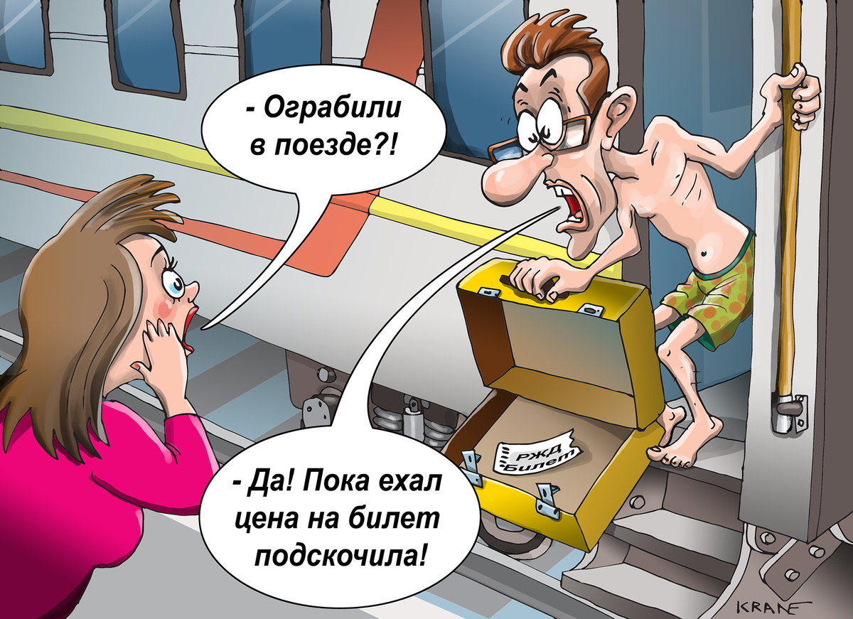 Новости с карикатурами про цены на жд билеты